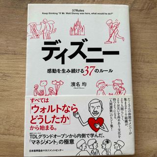 ディズニー(Disney)のディズニ－感動を生み続ける３７のル－ル(ビジネス/経済)