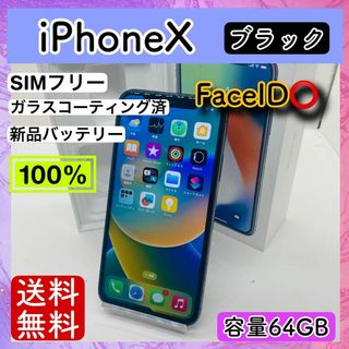 アップル(Apple)の【美品】iPhoneX ブラック 64GB SIMフリー 本体(スマートフォン本体)