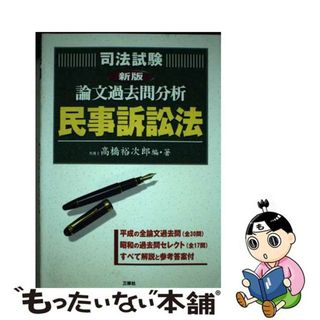 【中古】 司法試験論文過去問分析 民事訴訟法 新版/三修社/高橋裕次郎(資格/検定)