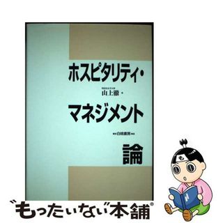 【中古】 ホスピタリティ・マネジメント論/白桃書房/山上徹(ビジネス/経済)