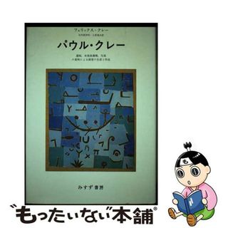 【中古】 パウル・クレー 遺稿・未発表書簡・写真の資料による画家の生涯と作品 新装版/みすず書房/フェリックス・クレー(趣味/スポーツ/実用)