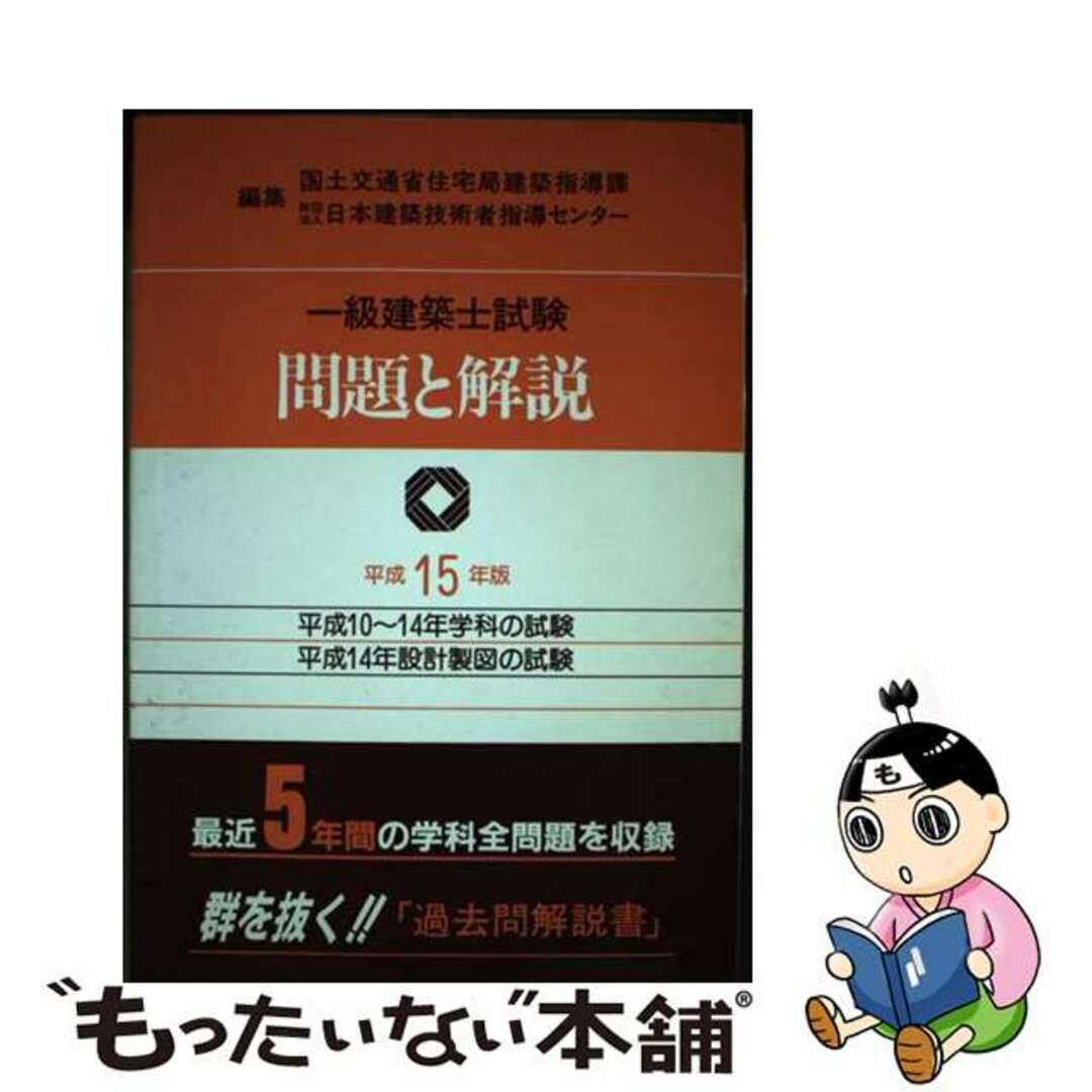 【中古】 一級建築士試験問題と解説 平成１５年版/霞ケ関出版社/国土交通省住宅局建築指導課