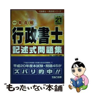 【中古】 行政書士記述式問題集 平成２１年度版/ＴＡＣ/ＴＡＣ株式会社(資格/検定)