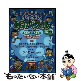 【中古】 小学生のＩＱパズル 脳力をきたえよう！ 高学年/メイツユニバーサルコンテンツ/河瀬厚(絵本/児童書)