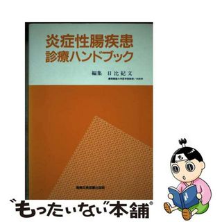 【中古】 炎症性腸疾患診療ハンドブック/真興交易医書出版部/日比紀文(健康/医学)