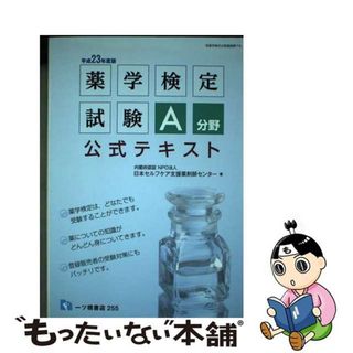 【中古】 薬学検定試験Ａ分野公式テキスト 〔平成２３年度版〕/一ツ橋書店/日本セルフケア支援薬剤師センター(健康/医学)