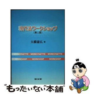 【中古】 現代法ワークショップ 第２版/敬文堂/大橋憲広