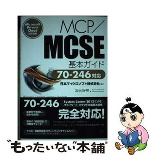 【中古】 ＭＣＰ／ＭＣＳＥ基本ガイド Ｍｉｃｒｏｓｏｆｔ　Ｐｒｉｖａｔｅ　Ｃｌｏｕｄ認定/かんき出版/坂元好英