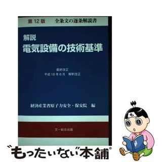 【中古】 解説電気設備の技術基準 第１２版/文一総合出版/原子力安全・保安院(科学/技術)