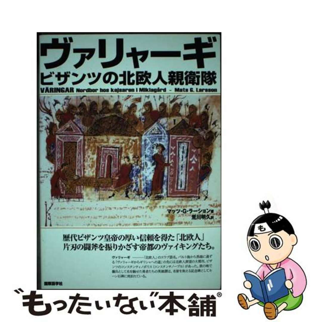 【中古】 ヴァリャーギ ビザンツの北欧人親衛隊/国際語学社/マッツ・G.ラーション エンタメ/ホビーの本(人文/社会)の商品写真