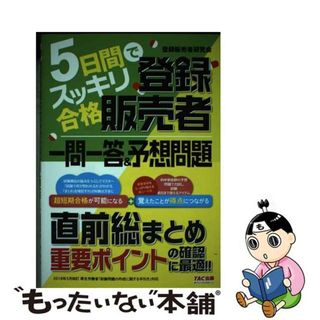 【中古】 ５日間でスッキリ合格登録販売者一問一答＆予想問題/ＴＡＣ/阿佐ヶ谷制作所