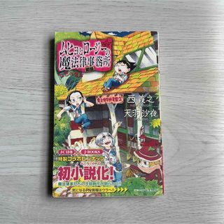 ムヒョとロ－ジ－の魔法律相談事務所(文学/小説)