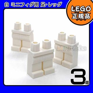 レゴ(Lego)の【新品】LEGO ホワイト 白 ミニフィグ用 レッグ 3個(知育玩具)