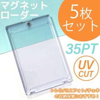 マグネットローダー 5枚 35PT UVカット トレカ ミニフォト チェキ(その他)