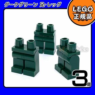レゴ(Lego)の【新品】LEGO 緑 ダークグリーン ミニフィグ用 足 レッグ 3個(知育玩具)