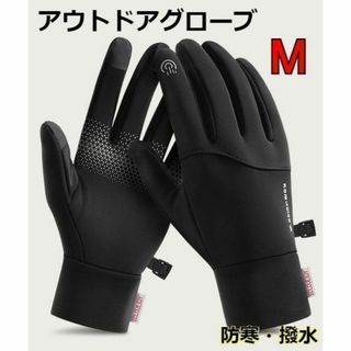 フィッシンググローブ M アウトドア 通勤　通学　防寒　防水☆防風　黒 D018(ウエア)