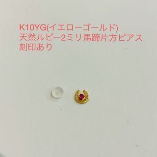 K10YG(イエローゴールド)天然ルビー2ミリ馬蹄片方ピアス　新品(ピアス)