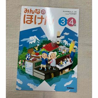 ガッケン(学研)のみんなのほけん 3年　4年　ほけん教材(語学/参考書)