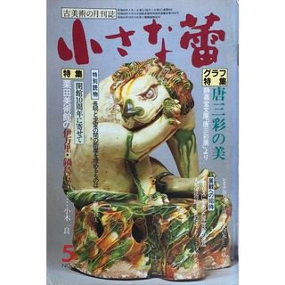 ［中古］小さな蕾　1985年5月号（No.202）　管理番号：20240528-2(その他)