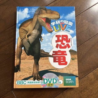 学研 - 学研の図鑑LIVE恐竜、DVDなし、カバーなし、概ね美品
