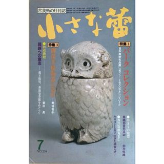 ［中古］小さな蕾　1985年7月号（No.204）　管理番号：20240528-2(その他)