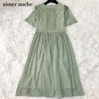 美品 aimer anche エメ パーティードレス レース切替 M ロング丈