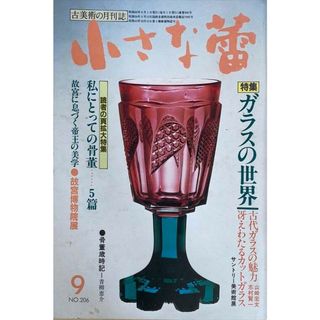 ［中古］小さな蕾　1985年9月号（No.206）　管理番号：20240528-2(その他)