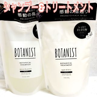 ボタニスト(BOTANIST)のボタニスト ボタニカルシャンプー&トリートメント モイスト 詰め替え 計2袋(シャンプー)