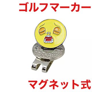 ゴルフマーカー クリップ マグネット式 イエロー 新品未使用