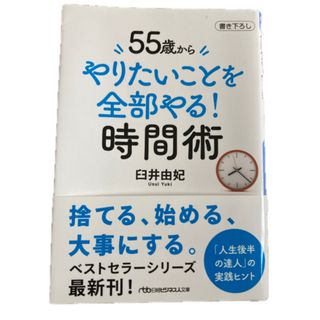 ５５歳からやりたいことを全部やる！時間術(その他)