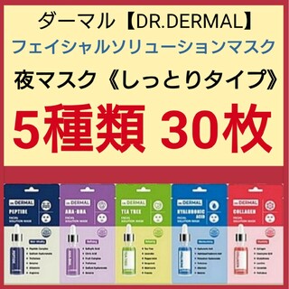 5種類30枚☆DR.DERMALフェイシャルソリューションマスク