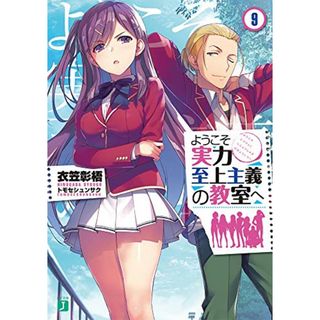 ようこそ実力至上主義の教室へ9 (MF文庫J)／衣笠彰梧(文学/小説)