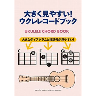 大きく見やすい! ウクレレコードブック