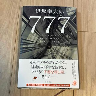 ７７７　トリプルセブン(文学/小説)