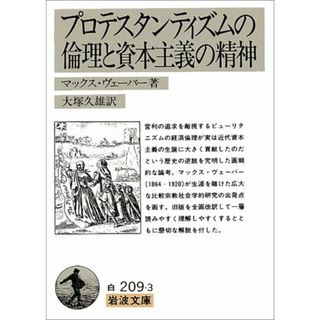 プロテスタンティズムの倫理と資本主義の精神 (岩波文庫 白 209-3)／マックス ヴェーバー(ビジネス/経済)