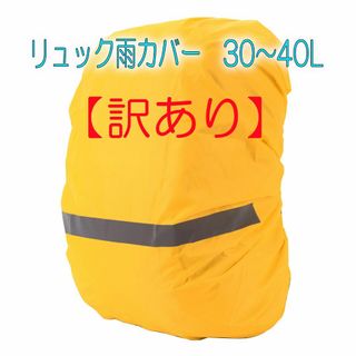 【訳あり】バックパック防雨・防水・防塵カバー　30～40L　イエロー(日用品/生活雑貨)