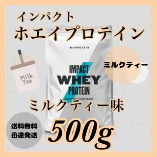 マイプロテイン(MYPROTEIN)のマイプロテイン ホエイプロテイン  ●ミルクティー味　500g(プロテイン)