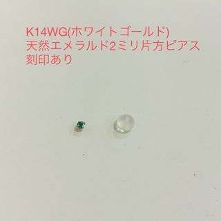 K14WG(ホワイトゴールド)天然エメラルド2ミリ片方ピアス　新品(ピアス)