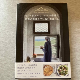 モン・サン＝ミシェルの修道女四季の食事とていねいな暮らし(料理/グルメ)