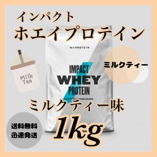 MYPROTEIN - マイプロテイン ホエイプロテイン 1kg 1キロ   ●ミルクティー味