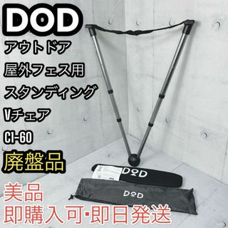 ディーオーディー(DOD)の【廃盤品】DoD アウトドア 屋外フェス用スタンディングVチェアC1-60(テーブル/チェア)