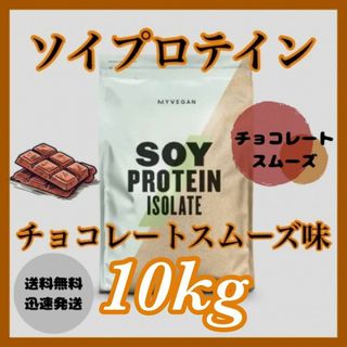 マイプロテイン(MYPROTEIN)のマイプロテイン ソイプロテイン 10kg  ●チョコレートスムーズ味(プロテイン)