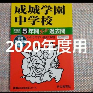 成城学園中学校5年間スーパー過去問 2020年度用(語学/参考書)