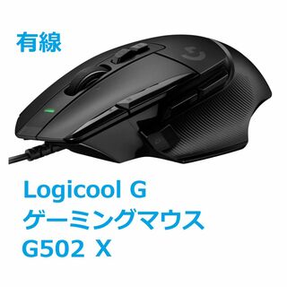 ロジクール(Logicool)のLogicool G ゲーミングマウス G502 X(PC周辺機器)