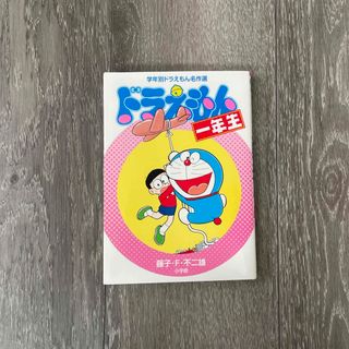 ドラえもん　一年生(コミック用品)