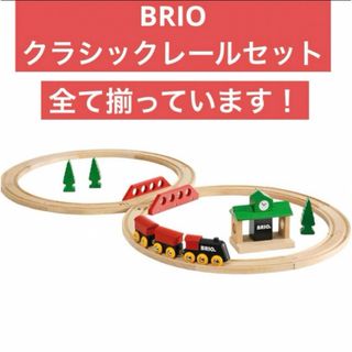 ブリオ(BRIO)のBRIO　クラシックレール　8の字セット　2歳〜　木製レール　電車　おもちゃ(電車のおもちゃ/車)