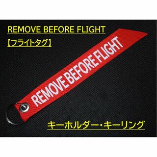 フライトタグ【REMOVE BEFORE FLIGHT】ストリーマー・荷物タグ