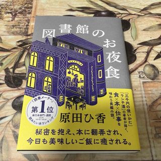 図書館のお夜食　原田ひ香