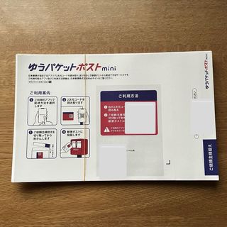 ゆうパケットポスト　mini 封筒(その他)