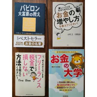 本当の自由を手に入れる お金の大学　バビロン大富豪の教え　フリーランス税本　等(ビジネス/経済)